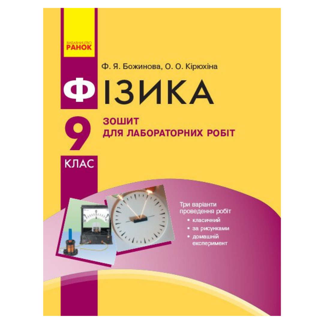 Фізика. 9кл. Зошит для лабораторних робіт. Божинова. Ранок. Б76