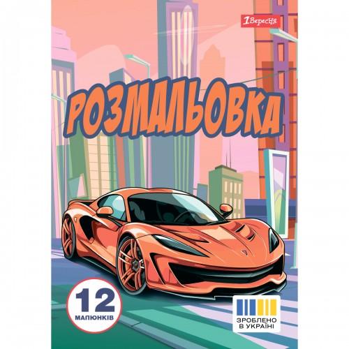 Розмальовка А4. Супер автомобілі. 1 Вересня. 743057