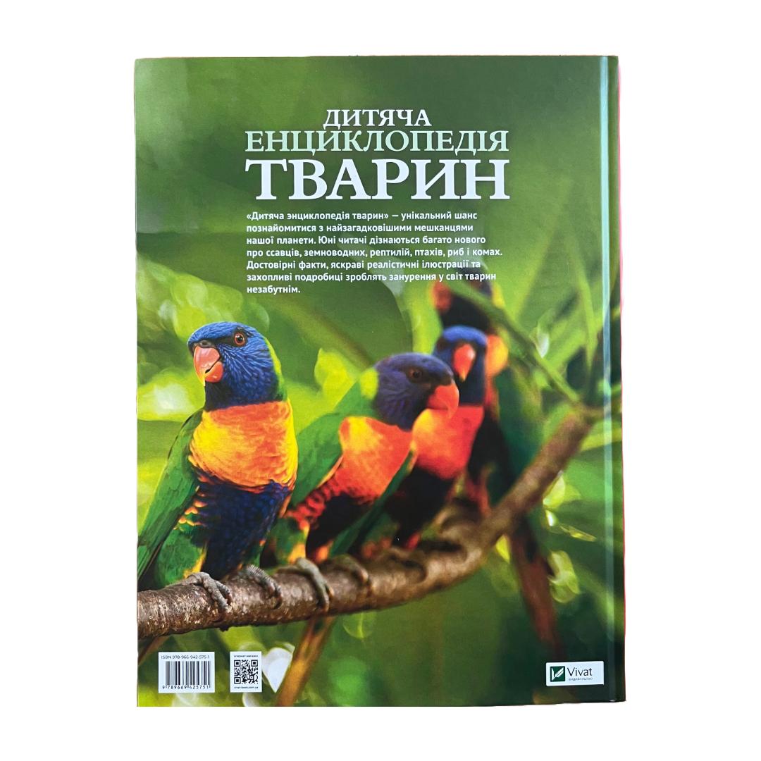 Дитяча енциклопедія тварини. Віват. Г46