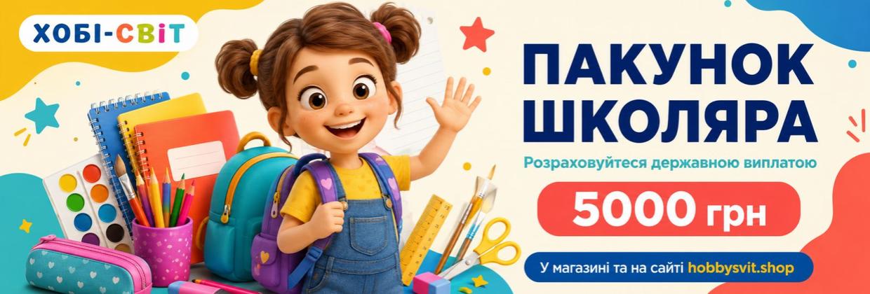 Пакунок школяра