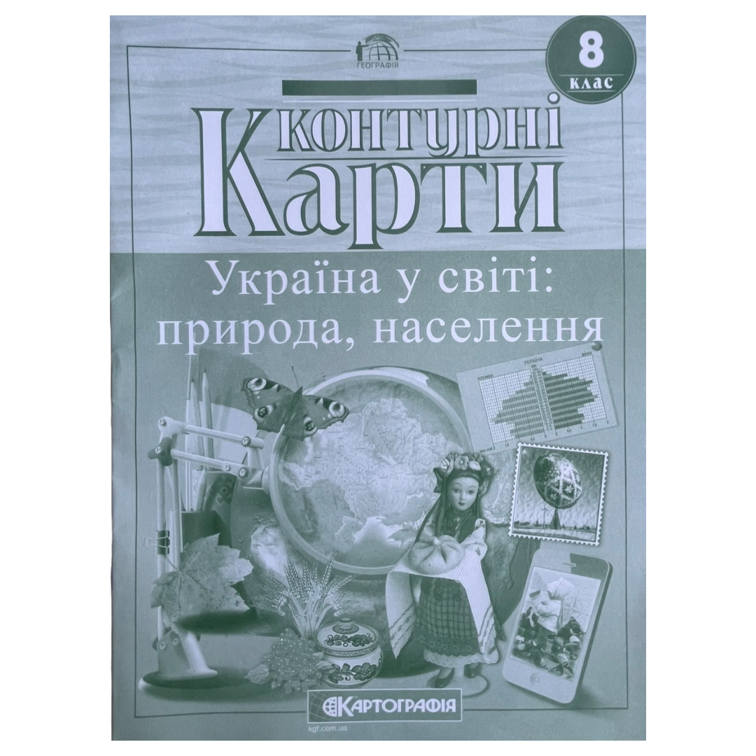 КК. Географія. 8клас. Україна у світі: природа, населення. Картографія 5627
