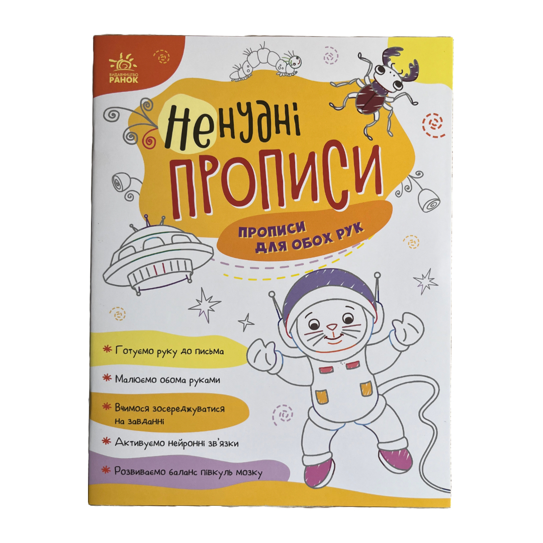Ненудні прописи. Прописи для обох рук. 1944 Ранок