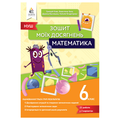 Зошит моїх досягнень 6кл математика. Бевз. Освіта 4218
