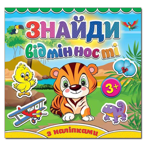 Знайди відмінності з наліпками 3+. Тигреня. Глорія 5120