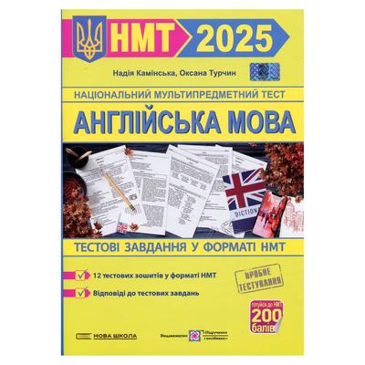 НМТ. Англійська мова. Тестові завдання у форматі НМТ. НУШ 3441