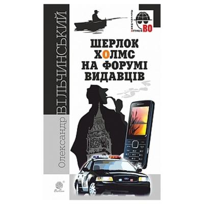 Шерлок Холмс на форумі видавців. О.Вільчинський. Богдан 5889