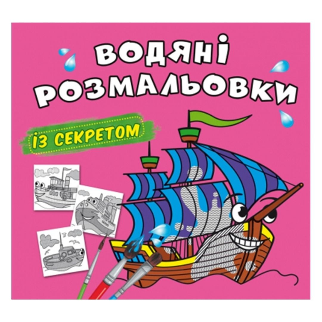 Чарівна розмальовочка із секретом Вітрильник. Зірка. В62