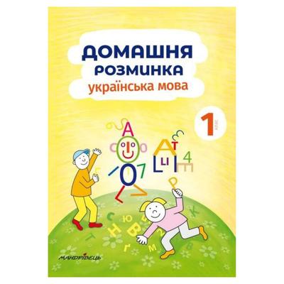 Українська мова. 1кл. Домашня розминка. Мандрівець. Н74