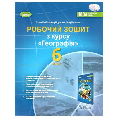 Географія 6 клас. робочий зошит та діагностичні роботи. НУШ. Т.Гільберт А.Довгань В.Совенко. Генеза 3557