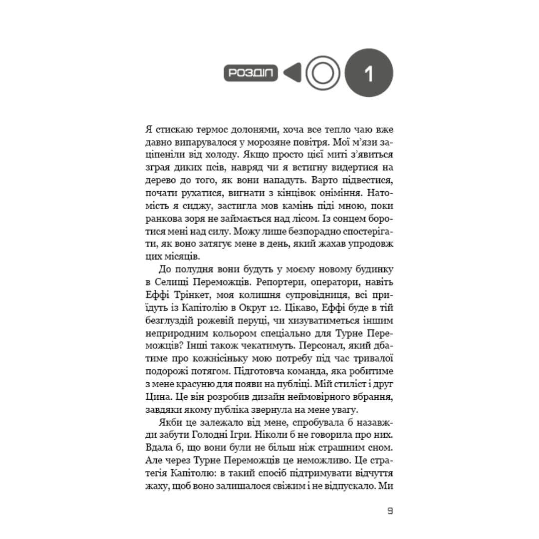 Голодні ігри частина 2. Полум'я займається. Сюзанна Коллінз. Bookchef 2322
