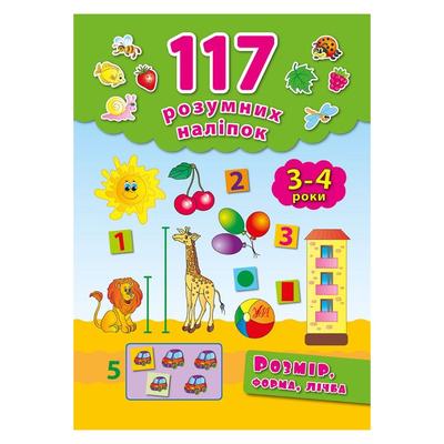 117 розумних наліпок. Розмір форма лічба. 3-4 роки. УЛА 2234