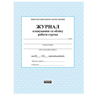 Журнал планування та обліку роботи гуртка 376013