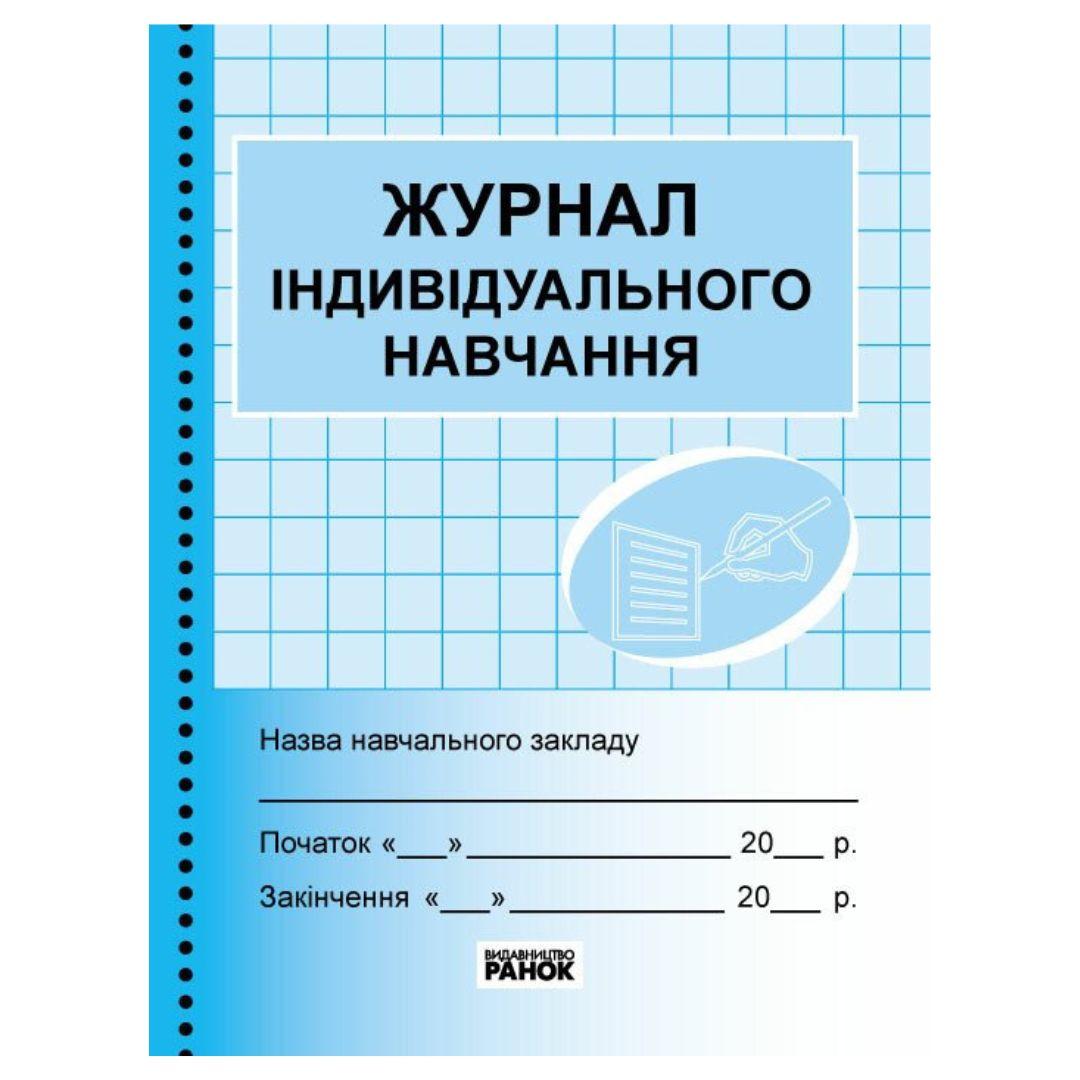 Журнал індивідуального навчання. Ранок. 376015
