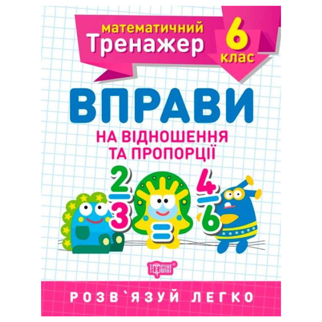Математичний тренажер 6 клас. вправи на відношення та пропорції, розвязуємо лешко.  Торсінг 9373
