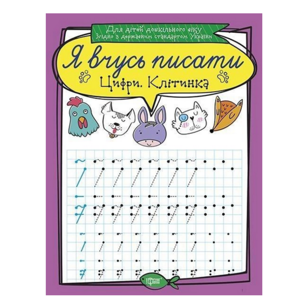 Прописи. Я вчуся писати для лівші, Цифри. Клітинка. Торсінг 6433 Кристал Бук
