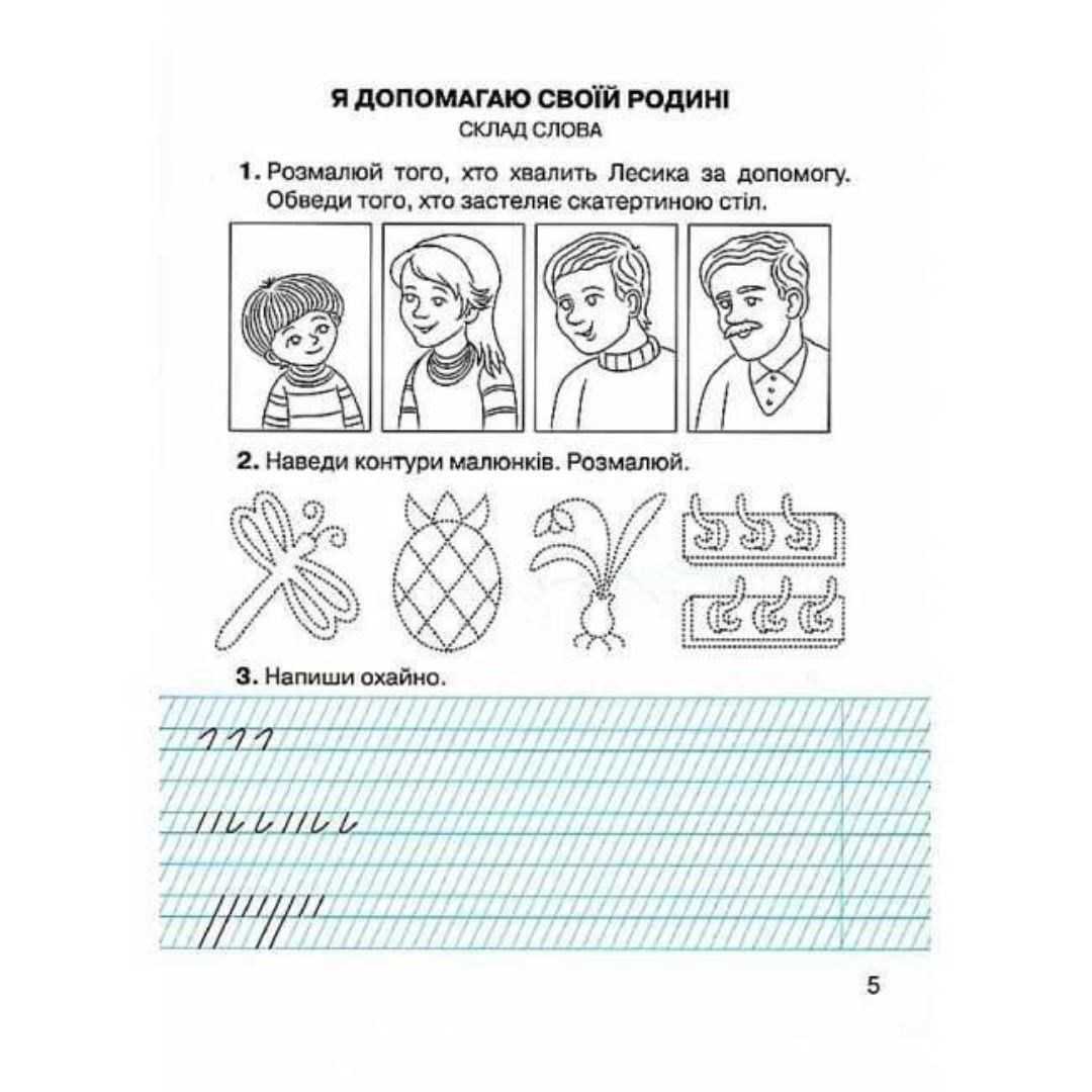 Зошит з навчяння грамоти та розвитку мовлення 1 клас. 1 частина. Захарійчук М.Д. Грамота 6894