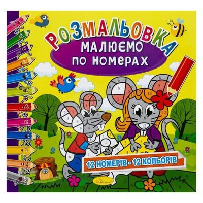 Малюємо по номерах. 12 номерів-12 кольорів. Апельсин. 30-03