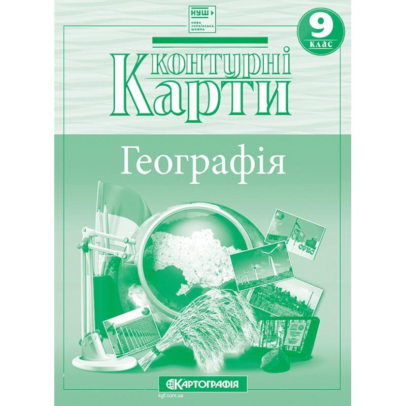 Контурні карти Географія 9 клас НУШ. Картографія 7352