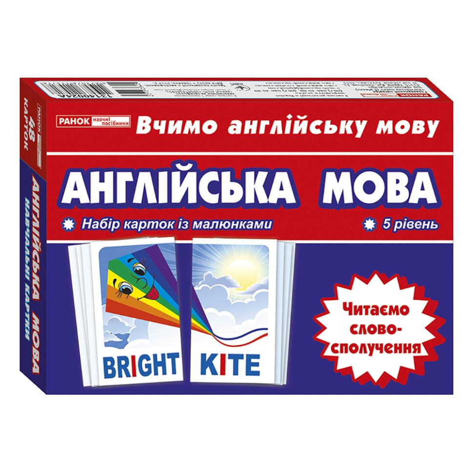 Англійська мова. Набір карток з малюнками 5 рівень. Читаємо словосполучення. Ранок 13140024
