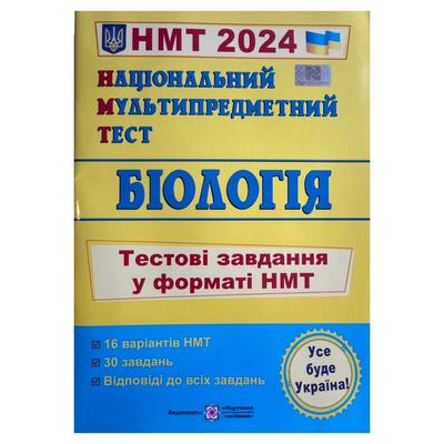 Біологія. НМТ. Тестові завдання у форматі НМТ. 2024. Олеся Мартинюк