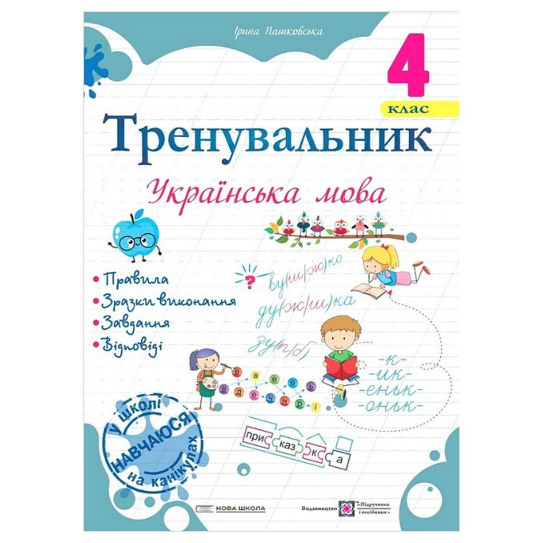 Тренувальник з української мови. 4 клас. Козак О. Корчевська О. Мозаїка 2499 Підручники і посібники