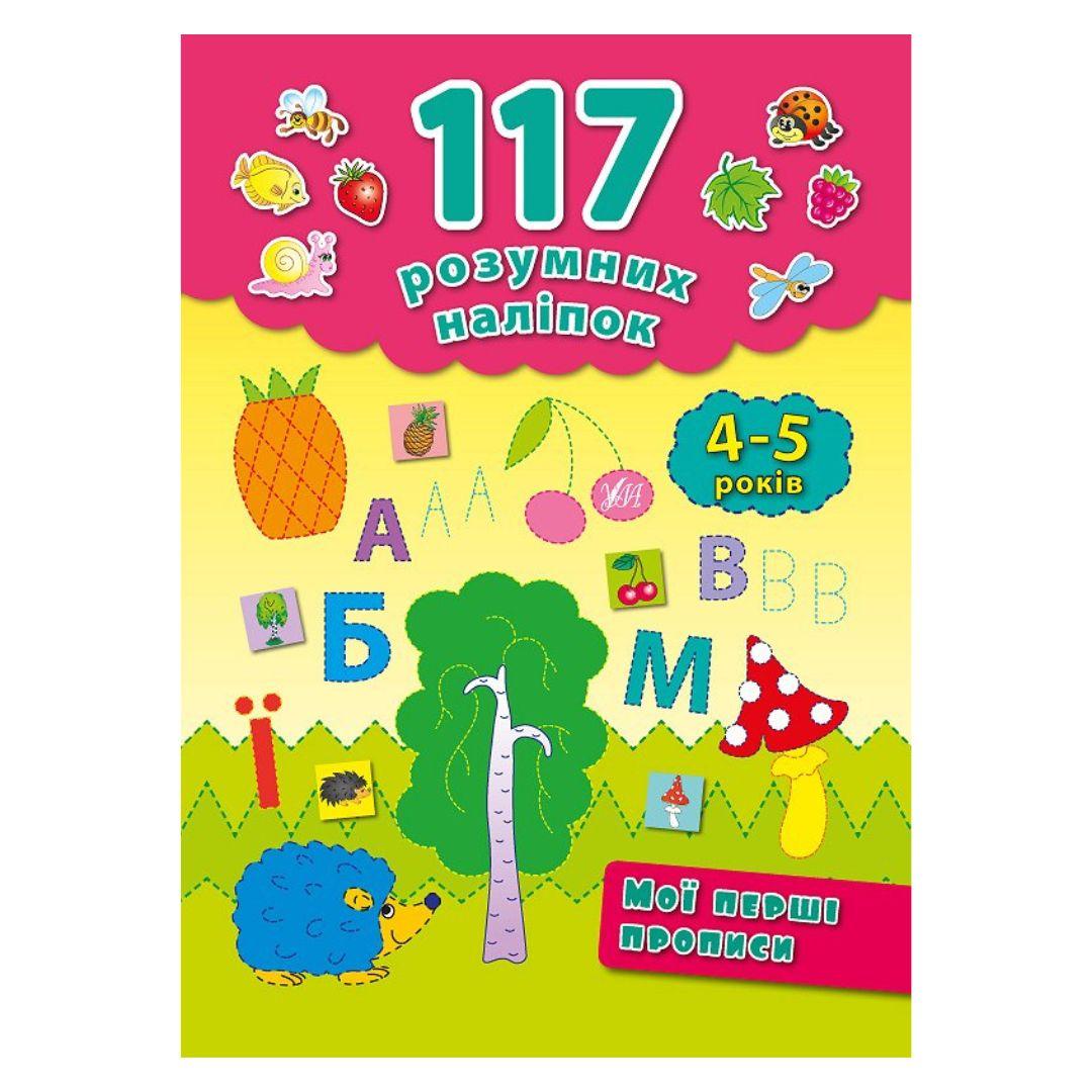 117 розумних наліпок. Мої перші прописи 4-5 років. УЛА 2241