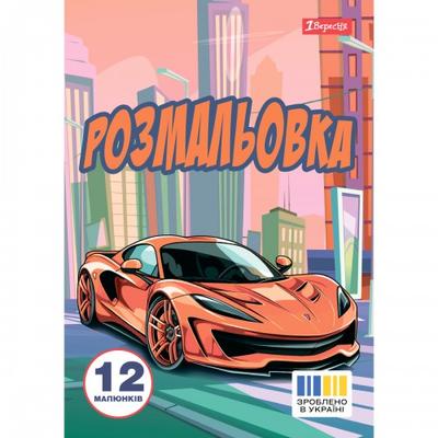 Розмальовка А4. Супер автомобілі. 1 Вересня. 743057
