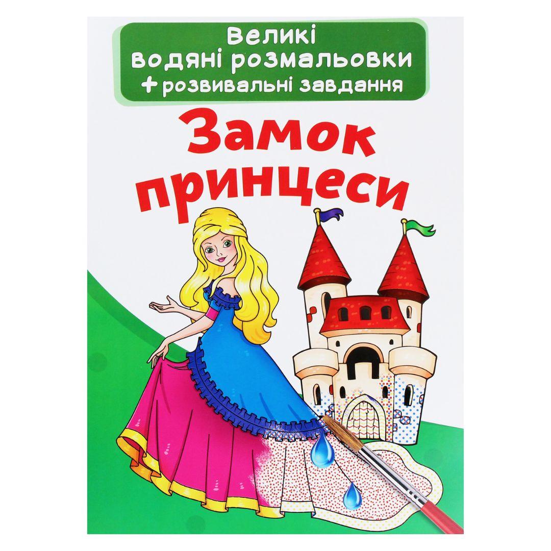 Великі водяні розмальовки + розвивальні завдання. Замок принцеси. КБ. 2128