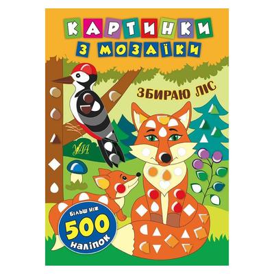 Картинки з мозаїки збираю ліс + 500 наліаок. УЛА. С50