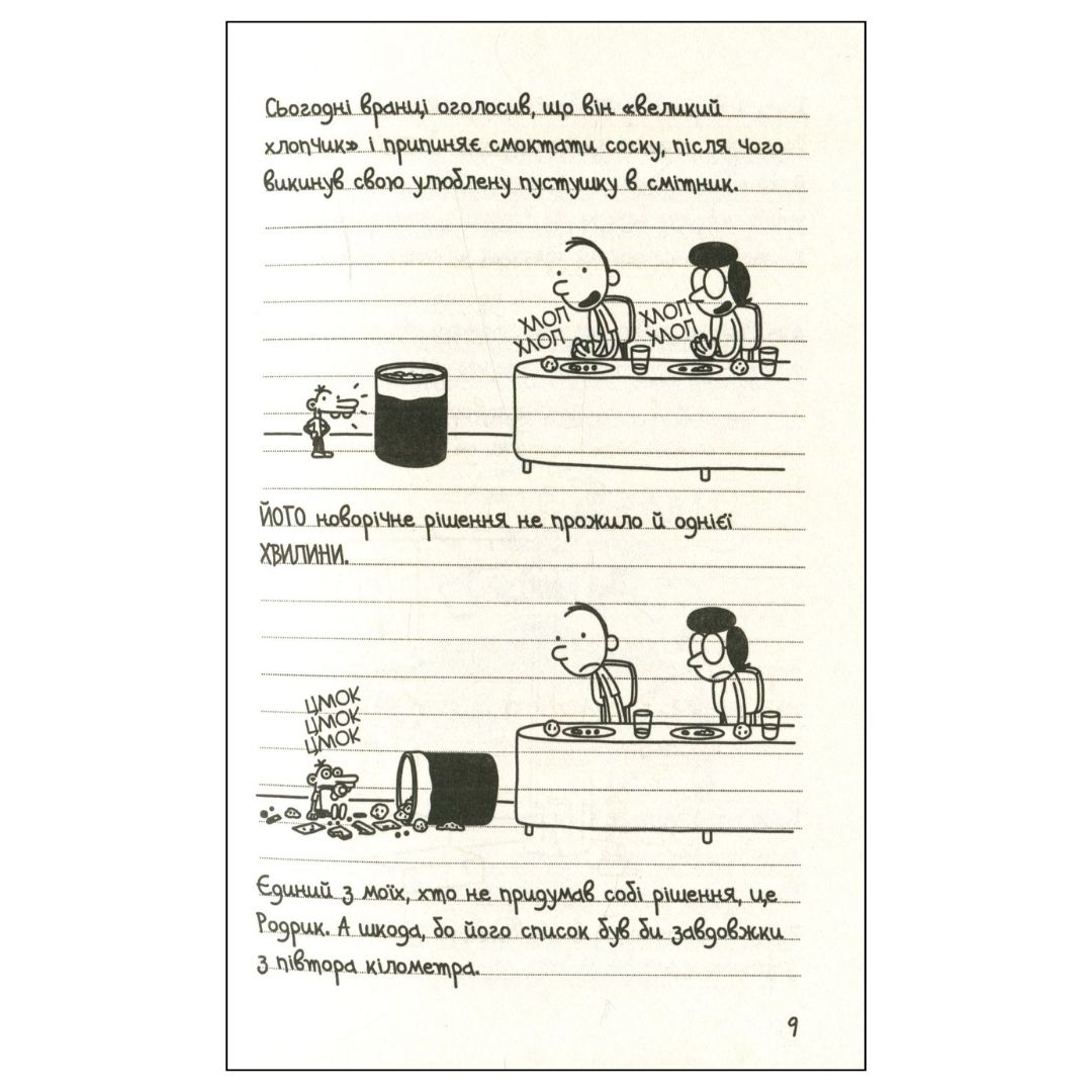 Щоденник слабака. Остання капля. Родрика. Книга 3. Кінні. КМ-БУКС. К41