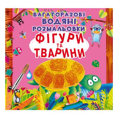 Багаторазові водяні розмальовки. Фігури та тварини. Кристал Бук 22736