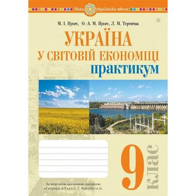 Україна у світовій економіці 9 клас. Пугач М.І.. Практикум до програми Кобернік С.Г. та ін. Видавництво Богдан 7805