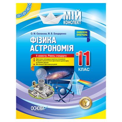 Мій конспект. Фізика Астрономія. 11кл. ІІ семестр. Рівень стандарту.  Євлахова, Бондаренко. Основа 37381