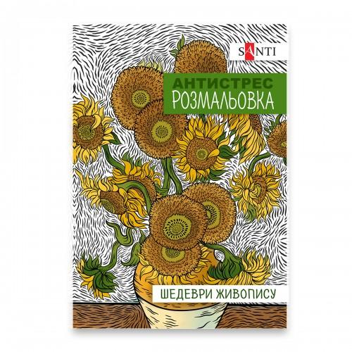 Розмальовка-антистрес А4. Шедеври живопису. Santi 742923