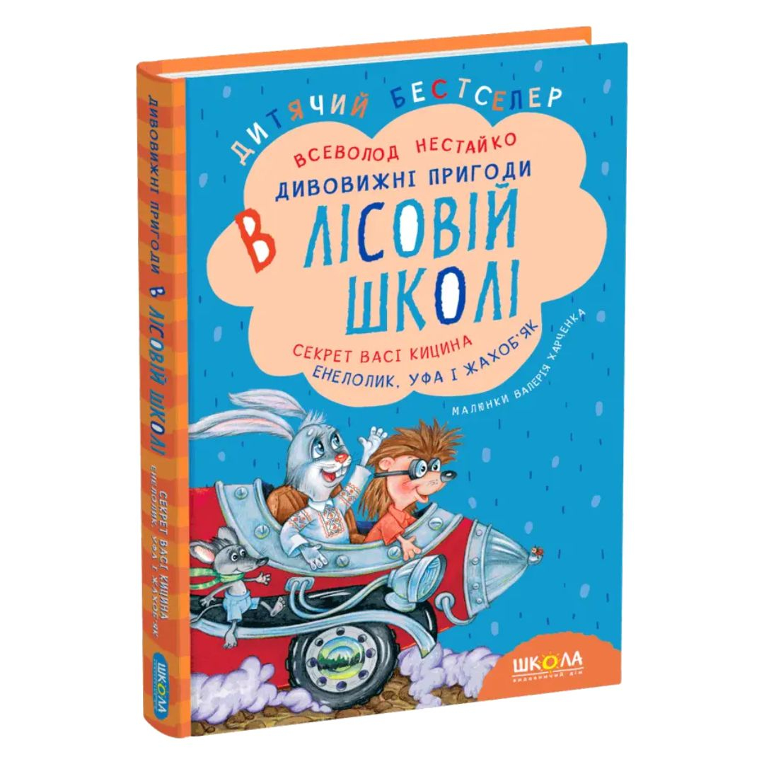 Дивовижні пригоди в Лісовій школі. Секрет Васі Кицина. Енелолик, Уфа і Жахоб'як. Нестайко. Школа. 0057