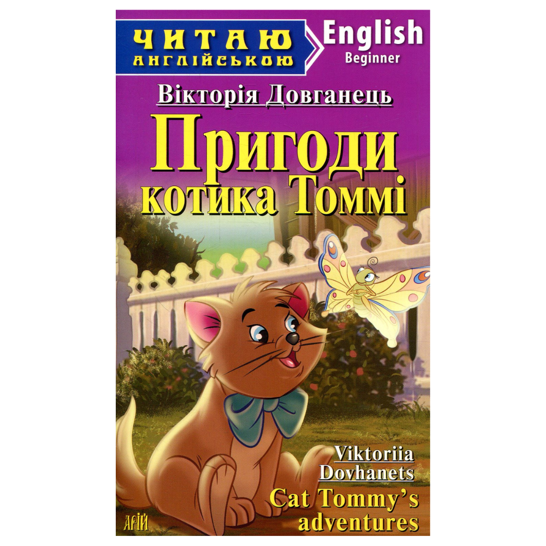 Читаю англійською. Пригоди котика Томмі. Вікторія Довганець
