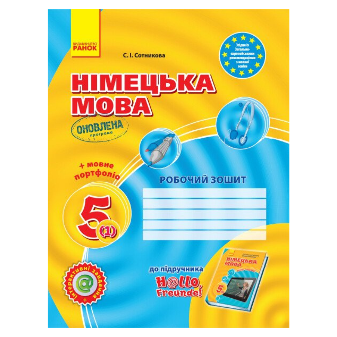 Німецька мова. 5 (1)кл. Hallo, Freunde. Сотникова. Робочий зошит. Ранок. С67