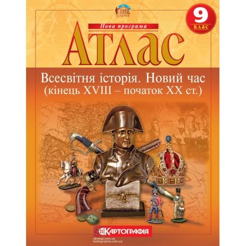 Атлас з всесвітньої історії 9 клас. Новий час Кінець XVIII - початок XX ст. НУШ. Картографія 4507