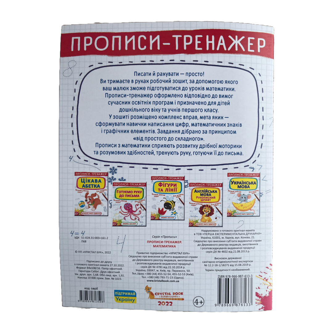 Прописи-тренажер, Математика. 4+. Великий робочий зошит. Г52 Кристал Бук