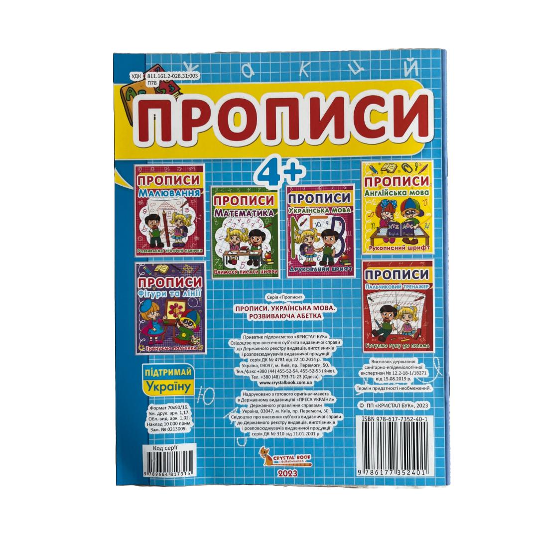 Прописи. Українська мова. Розвиваюча абетка. Друковані букви, синій. F00012965 52401 Кристал Бук
