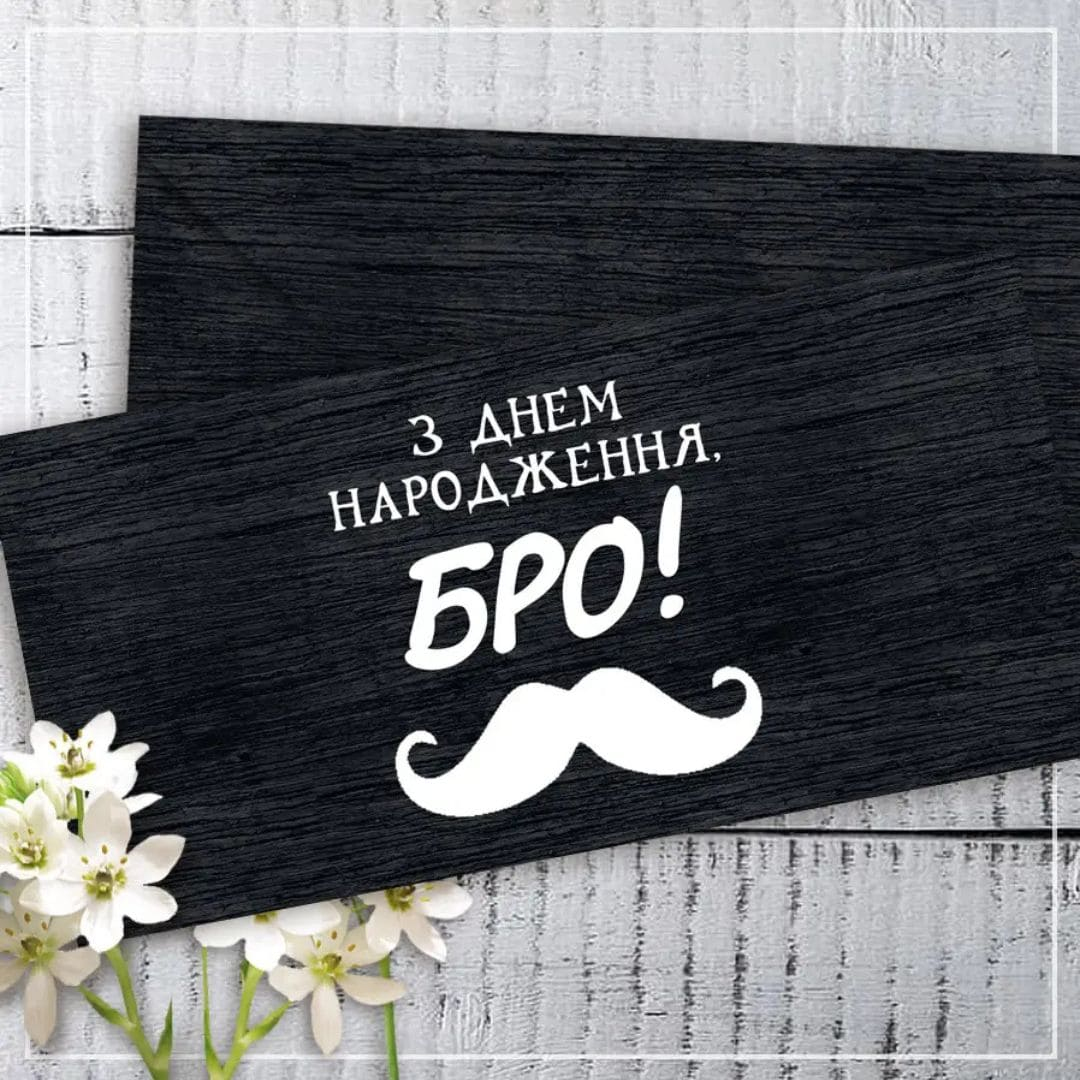 Конверт-листівка для грошей. З днем народження БРО. КД 001