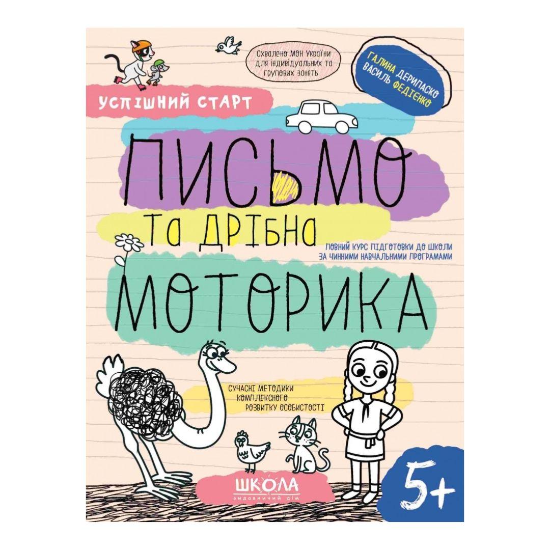 Письмо та дрібна моторика. 5+ Успішний старт. Сучасні методики комплексного розвиткуособистості. 5+  Схвалено МОН. Г. Дерипаско В. Федієнко. ВД Школа. Д36 8534