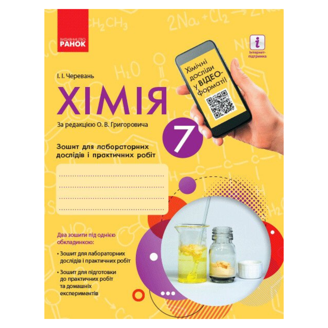 Хімія. 7кл. Зошит для лабораторних дослідів і практичних робіт. Черевань. Ранок. ч46