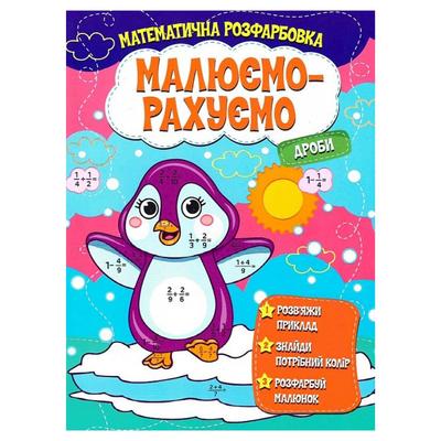 Розфарбовка математична Малюємо-Рахуємо дроби 5507