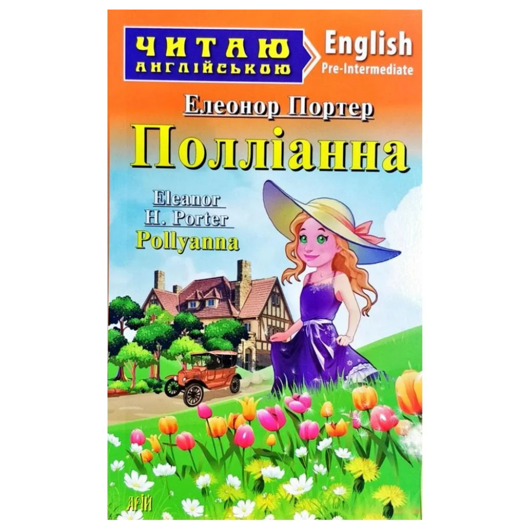 Читаю англійською. Полліанна. Елеонор Портер