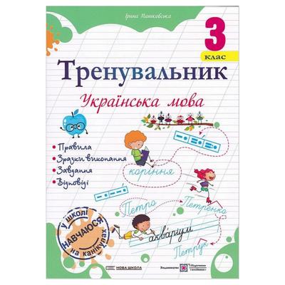 Тренувальник з української мови. 3 клас. Козак О. Корчевська О. Мозаїка 2369 Підручники і посібники