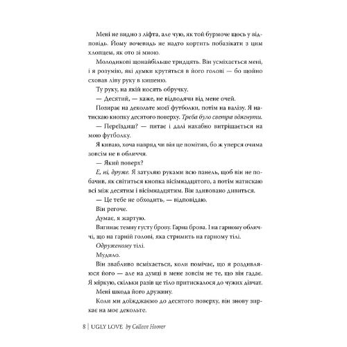 Огидне кохання. Коллін Гувер. Рідна мова 3962