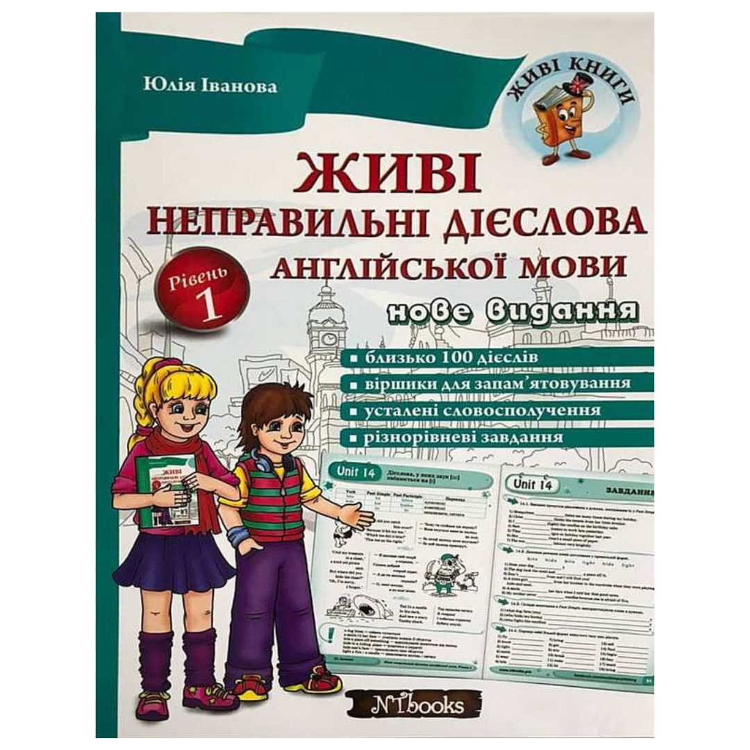 Живі неправильні дієслова англійської мови. Рівень 1.+ CD. НьюТайм І21