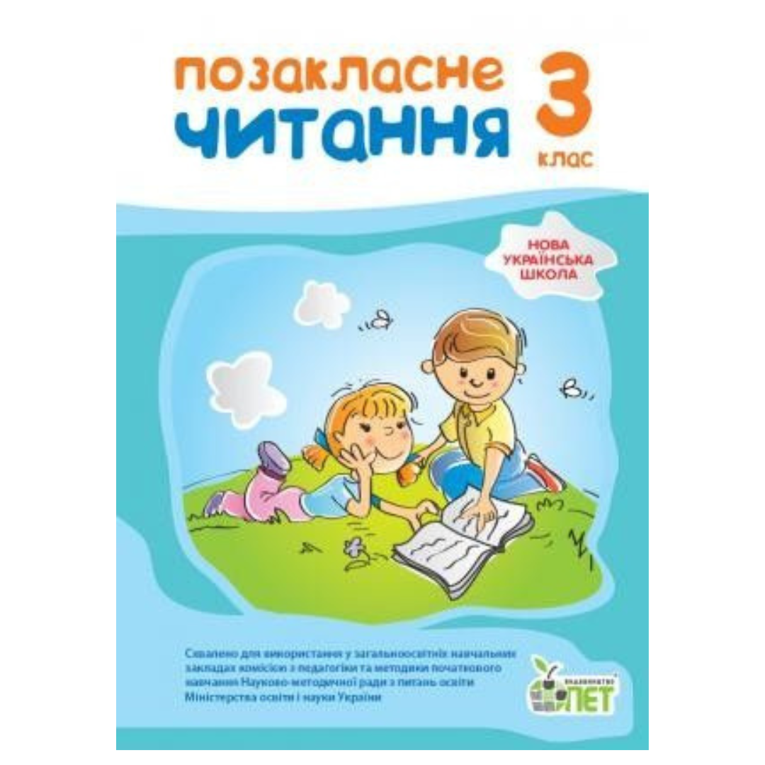 Позакласне читання 3 клас НУШ Бикова ПЕТ 1602