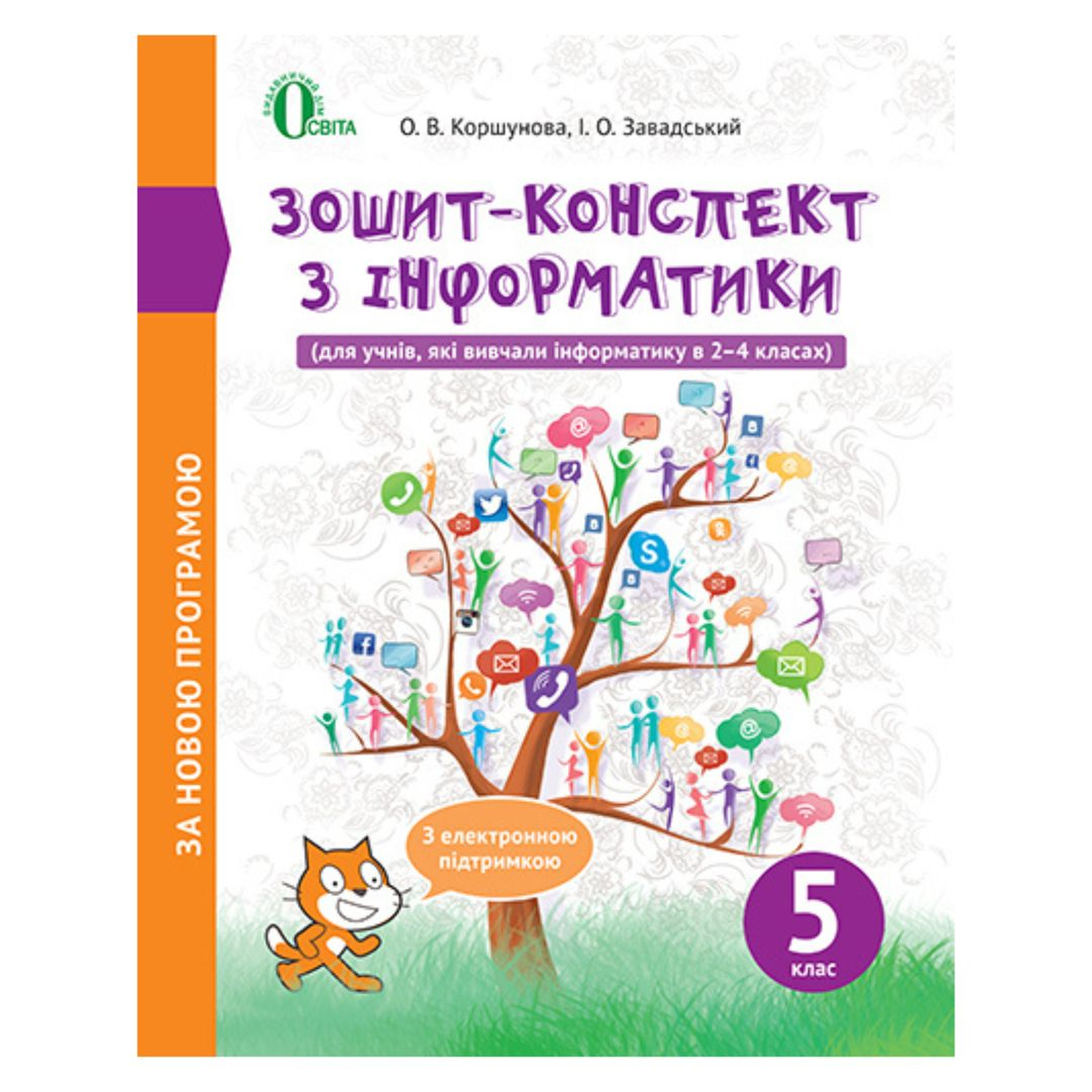 Зошит-конспект з інформатики 5 клас. за новою програмою. О.В.Коршунова І.О.Завадський 561-1